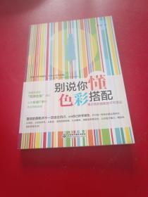 别说你懂色彩搭配：揭示色彩搭配的不可思议