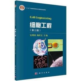 【正版二手】细胞工程第三版第3版安利国杨桂文9787030469847科学出版社