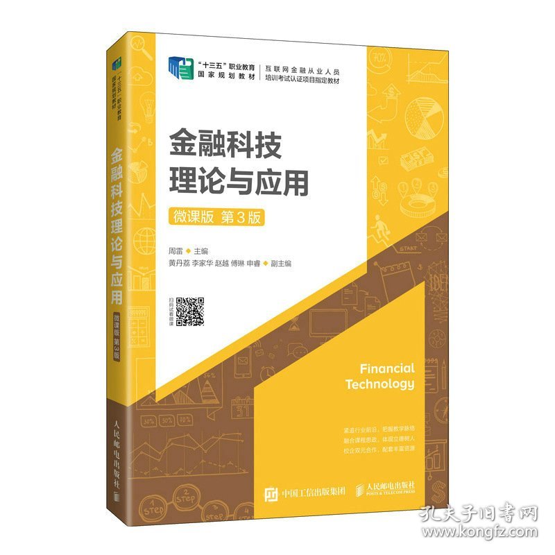 【正版书籍】金融科技理论与应用:微课版