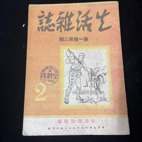 生活杂志    1948年