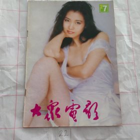 大众电影1992 7