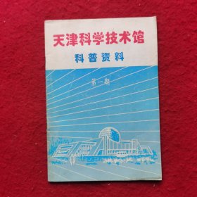 创刊号：天津科学技术馆科普资料(第一期)