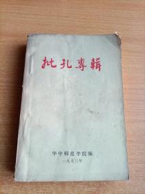 1972年华中师范学院 :批孔专辑