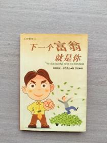 一版一印《下一个富翁就是你》