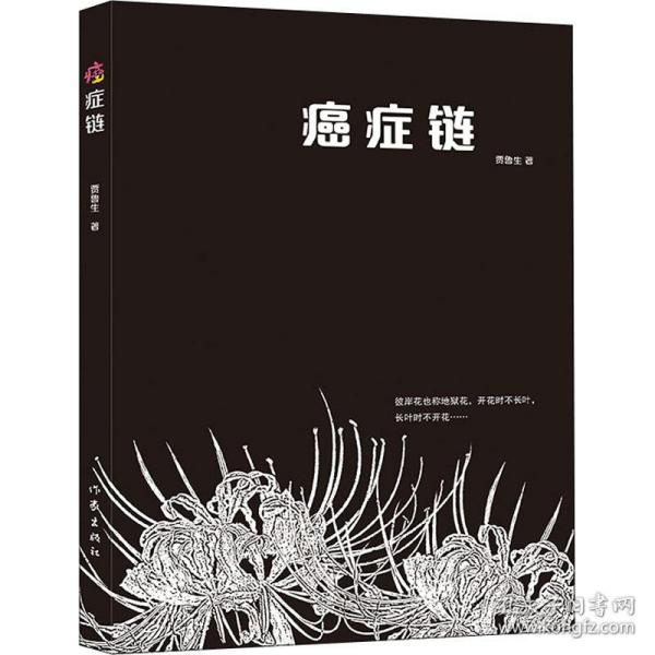 癌症链（第一本从医学、生理学、癌症史、医学史和社会学方面探讨癌症的书）