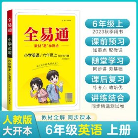 小学英语(6上RJPEP版3年级起点升级版)/全易通