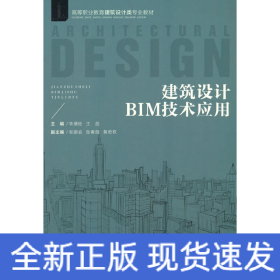 建筑设计BIM技术应用