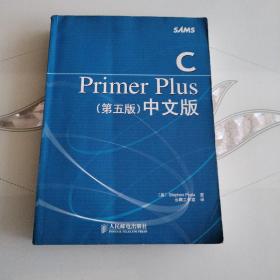 C Primer Plus（第五版） 中文版