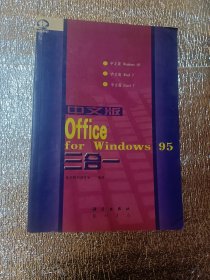 中文版 Office for Windows 95 三合一:中文版 Windows 95，中文版 Word 7，中文版 Excel7