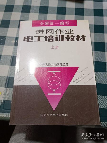 进网作业电工培训教材上册