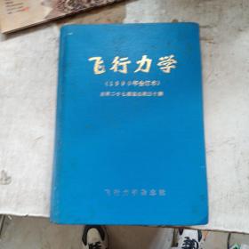 飞行力学 1990年合订本