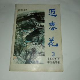 迎春花1987年第3期