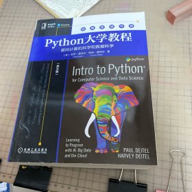 Python大学教程：面向计算机科学和数据科学
