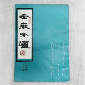 【二手8成新】《安徽吟坛》普通图书/国学古籍/社会文化9780000000000