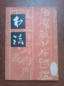 书法杂志1979年第五期 （内有：上海书画社样书、样张通知单2张，赠送单位：皖博，封底有【上海书画出版社赠样】章）