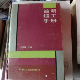 简明锻工手册