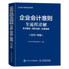 企业会计准则全流程详解2021版条文解析操作流程经典案例