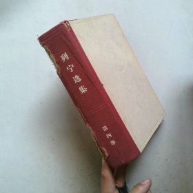 列宁选集 第四卷 书脊破损