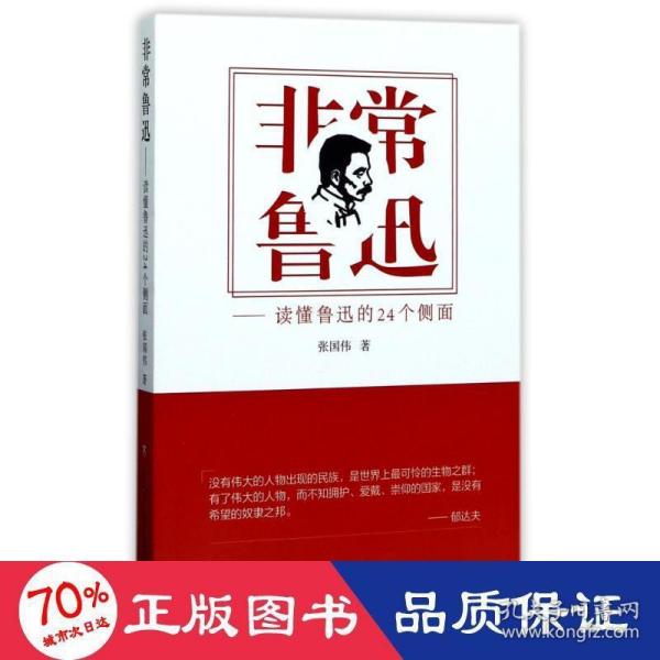 非常鲁迅——读懂鲁迅的24个侧面