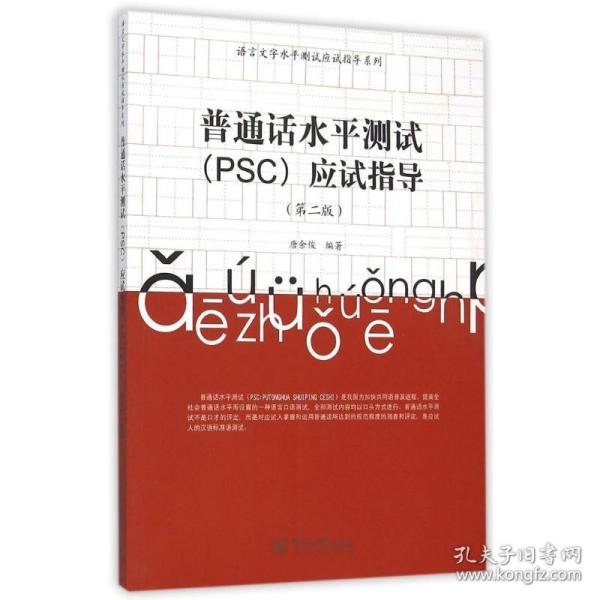 普通话水平测试（PSC）应试指导（第二版）