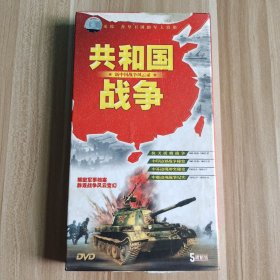 共和国战争 新中国战争风云录 5碟DVD