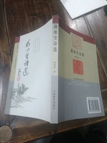裁冰堂诗选(有签名)