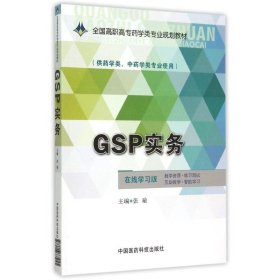 GSP实务/全国高职高专药学类专业规划教材
