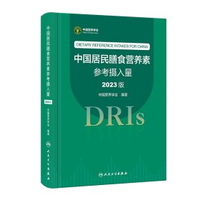 中国居民膳食营养素参考摄入量（2023版） 9787117350693 中国营养学会 人民卫生出版社