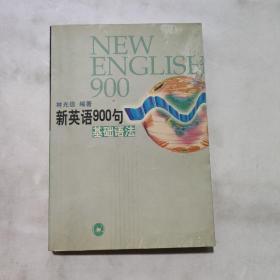 新英语900句.基础语法