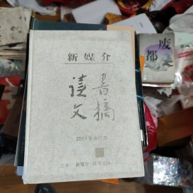 新媒介 读书文摘2001年合订本 含试刊号二期 创刊号一期