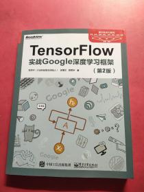 TensorFlow：实战Google深度学习框架（第2版）