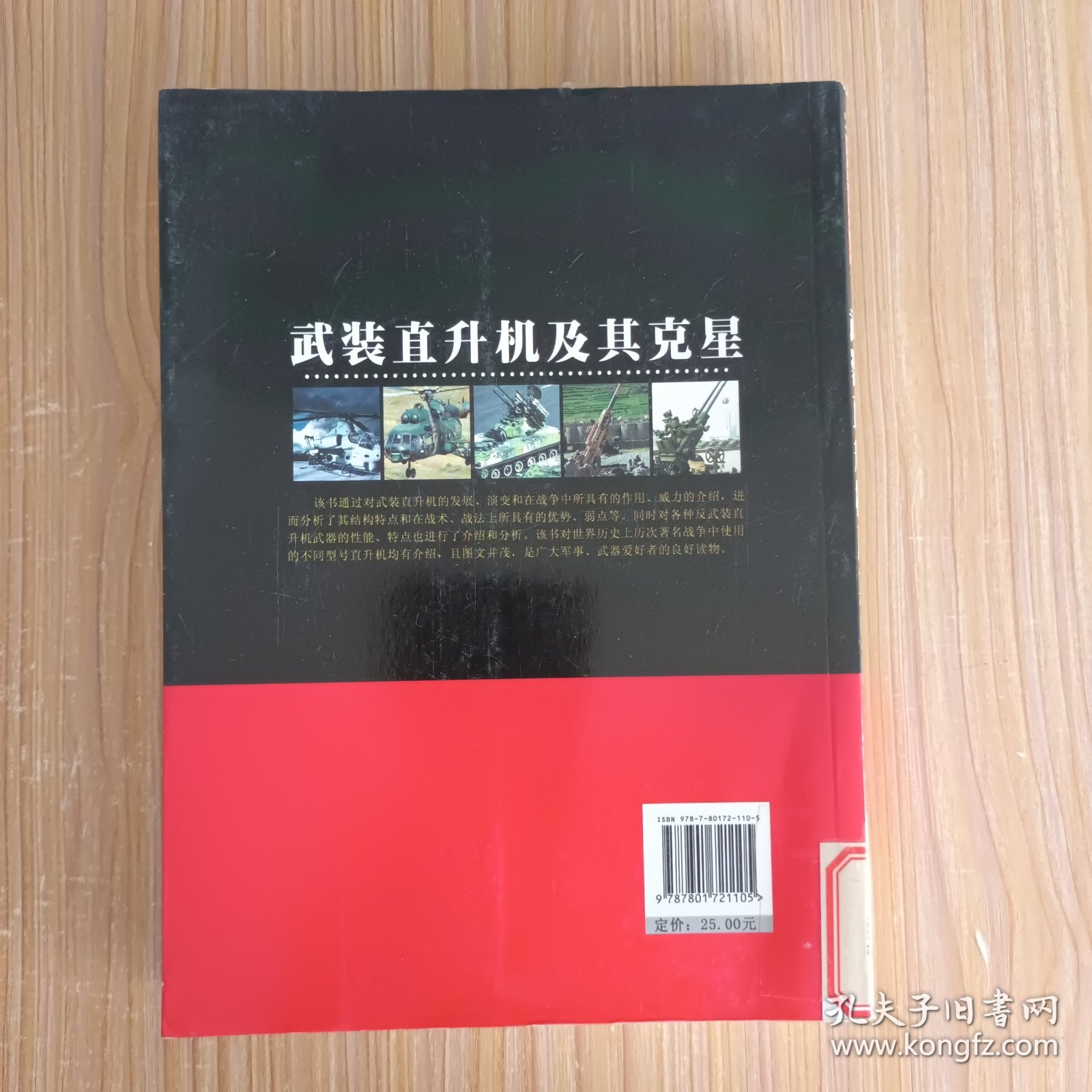 武装直升机及其克星