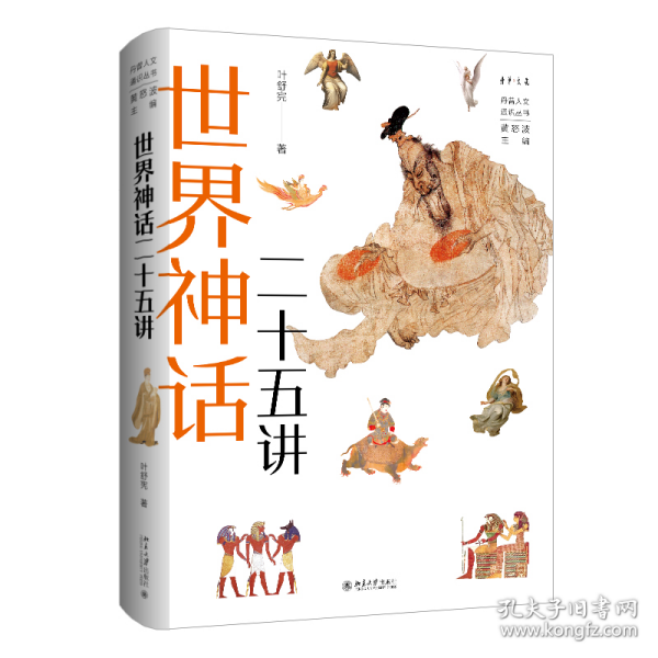 世界神话二十五讲 民间故事 叶舒宪  新华正版