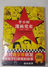 半小时漫画党史1921—1949（针对青少年研发，给孩子们讲党的故事！严肃活泼的极简漫画党史！）（半小时漫画系列）