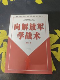 向解放军学战术