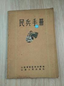 民兵手册（连环画形式）