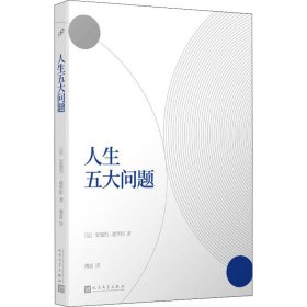 全新正版 人生五大问题 (法)安德烈·莫罗阿 9787020141845 人民文学出版社