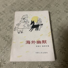 海外幽默 一版一印 1984