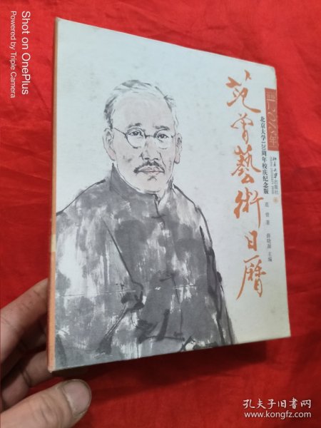 范曾艺术日历·公历2018年（北京大学120周年校庆纪念版）