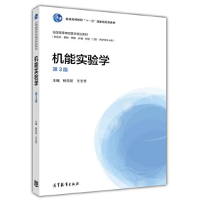 【正版二手】机能实验学第三版杨芳炬第3版 高等教育出版社9787040449570