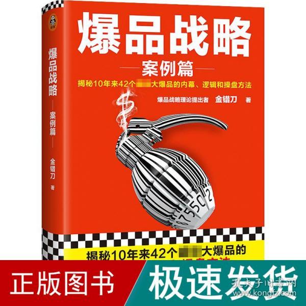 爆品战略：案例篇（揭秘10年来42个超级大爆品的内幕、逻辑和操盘方法！小米创始人雷军推荐！打造爆品公认经典！