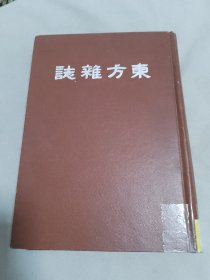 东方杂志 第九卷 九到十二号