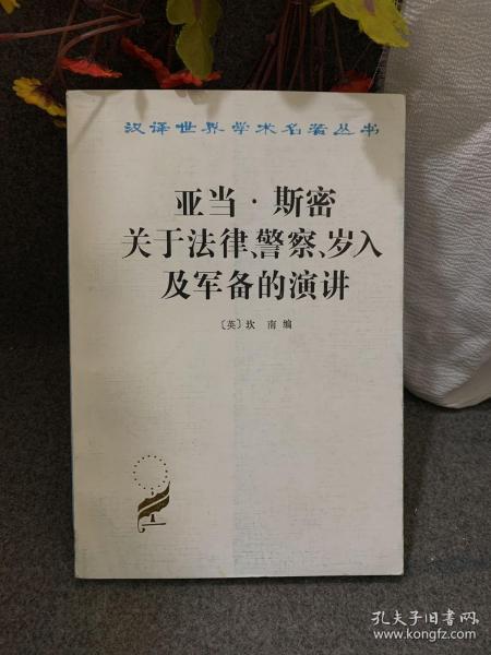 亚当·斯密关于法律、警察、岁入及军备的演讲