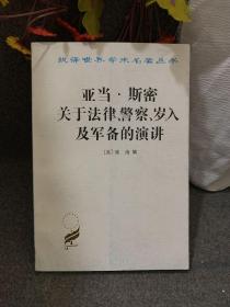 亚当·斯密关于法律、警察、岁入及军备的演讲