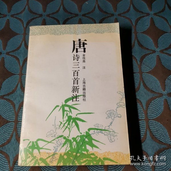 唐诗三百首新注