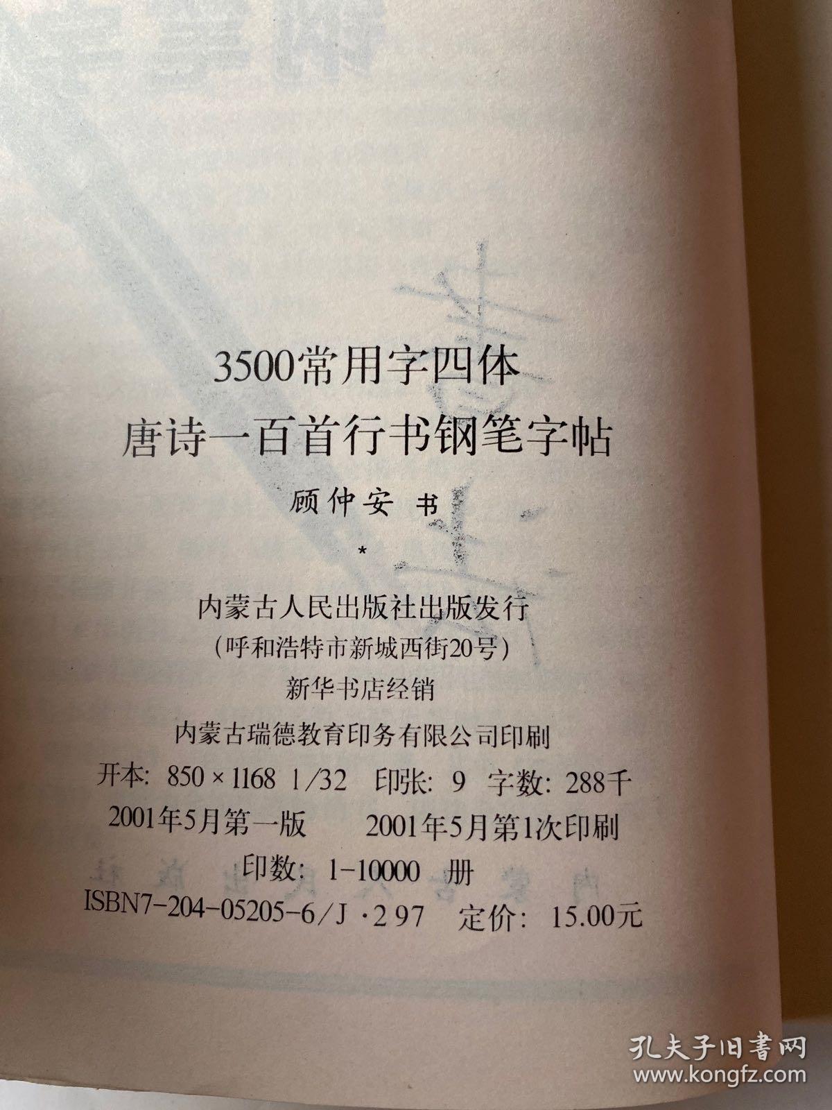 顾仲安钢笔字帖:3500常用字四体:唐诗一百首行书