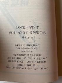 顾仲安钢笔字帖:3500常用字四体:唐诗一百首行书