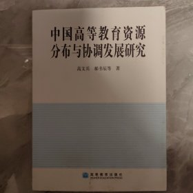 中国高等教育资源分布与协调发展研究