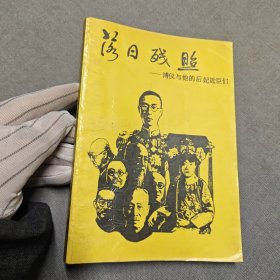 落日残照 溥仪和他的后妃近臣们