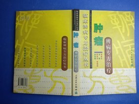 肿瘤辨病专方治疗